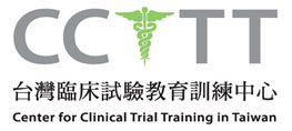 台灣臨床試驗教育訓練中心