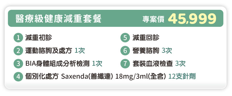 醫療級健康減重套餐 醫療級健康減重套餐
