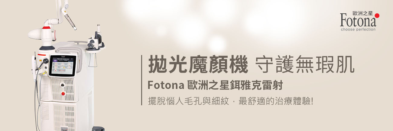 Fotona歐洲之星鉺雅克雷射