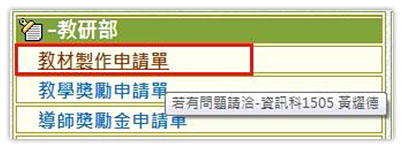 點選教研部→ 教材製作申請單