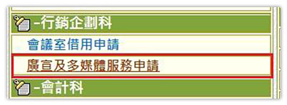 點選行銷企劃科→廣宣及多媒體服務申請