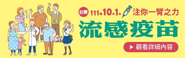 111年公費流感與肺炎鏈球菌疫苗