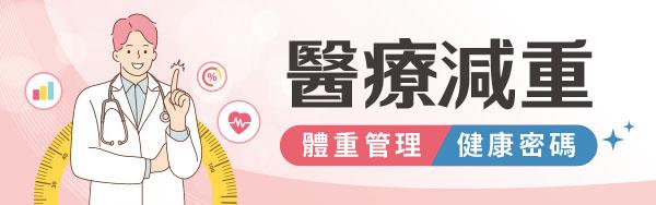 醫療減重