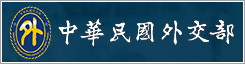中國民國外交部