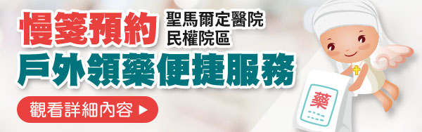 民權院區慢箋預約戶外領藥便捷服務