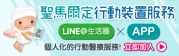 聖馬-LINE&APP行動裝置服務