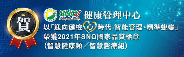 健康管理中心榮獲2021年SNQ國家品質標章