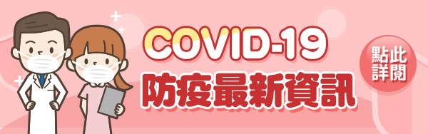 COVID-19防疫最新資訊