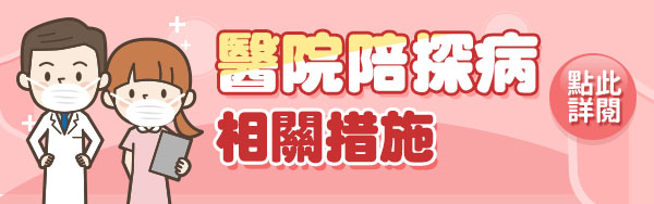 醫院陪探病相關措施