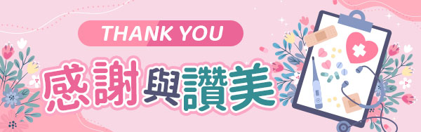 感謝與讚美