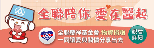 全聯慶祥基金會-物資捐贈　一同讓愛與關懷分享出去
