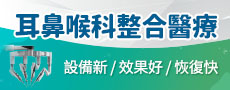 耳鼻喉科整合醫療