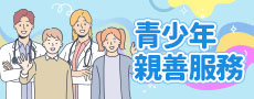 青少年親善服務