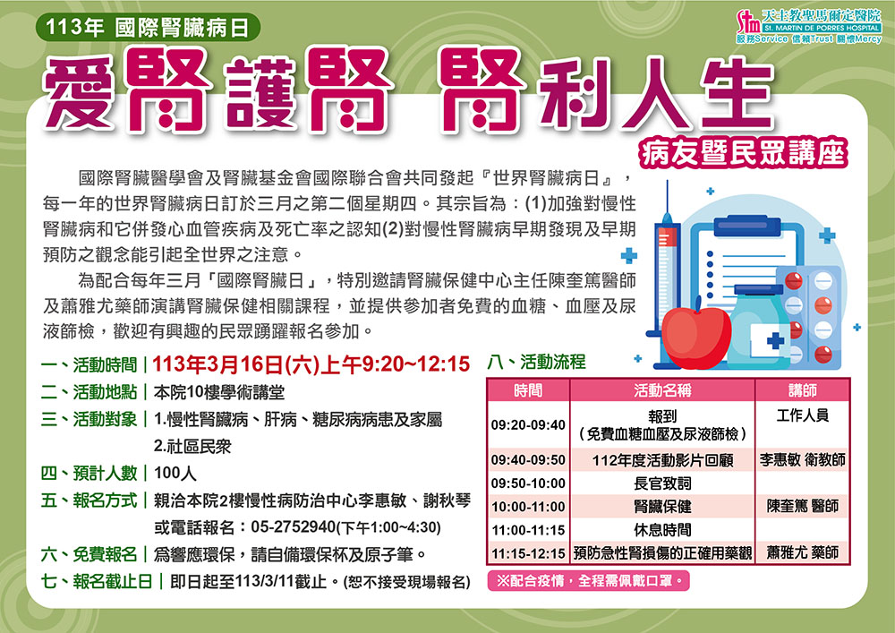 113年國際腎臟病日『愛腎護腎、腎利人生』病友暨民眾講座