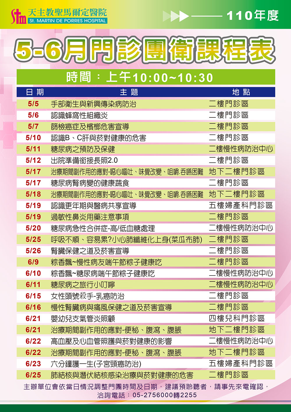 110年5-6月門診團體衛教課程表(因應防疫措施本活動取消)