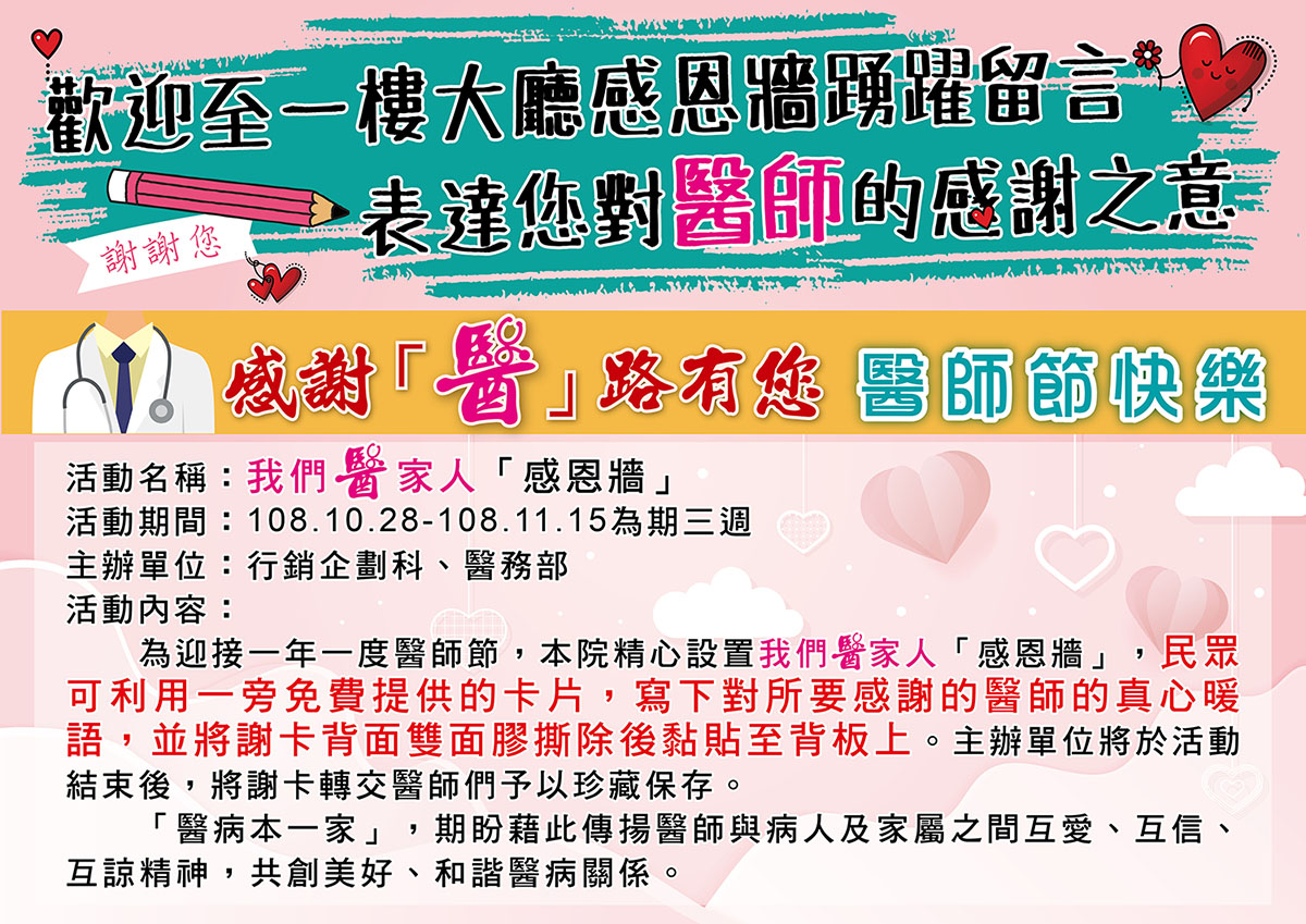 我們醫家人「感恩牆」，感謝「醫」路有您