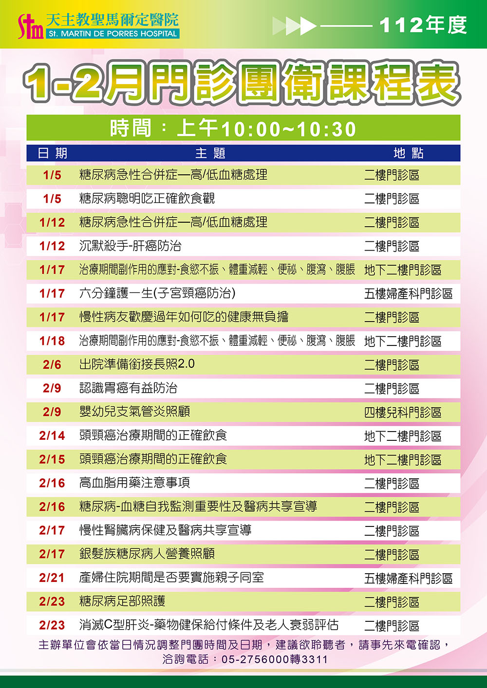 112年1-2月門診團體衛教課程表