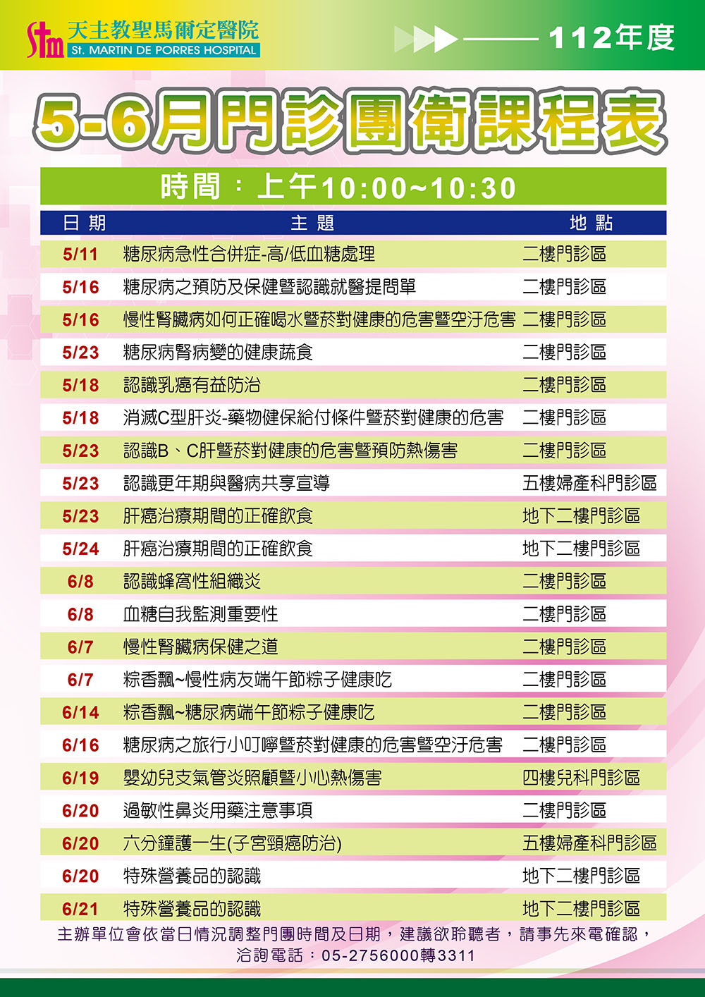 112年5-6月門診團體衛教課程表