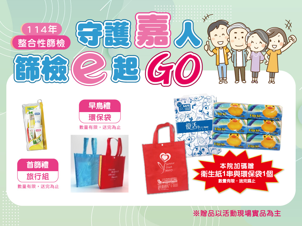 114年免費整合性健康篩檢開跑囉!守護嘉人 篩檢e起 GO!