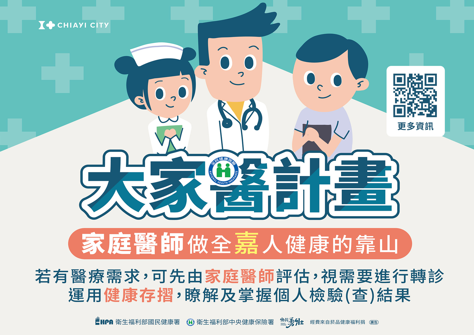 大家醫計畫：家庭醫師做全嘉人健康的靠山