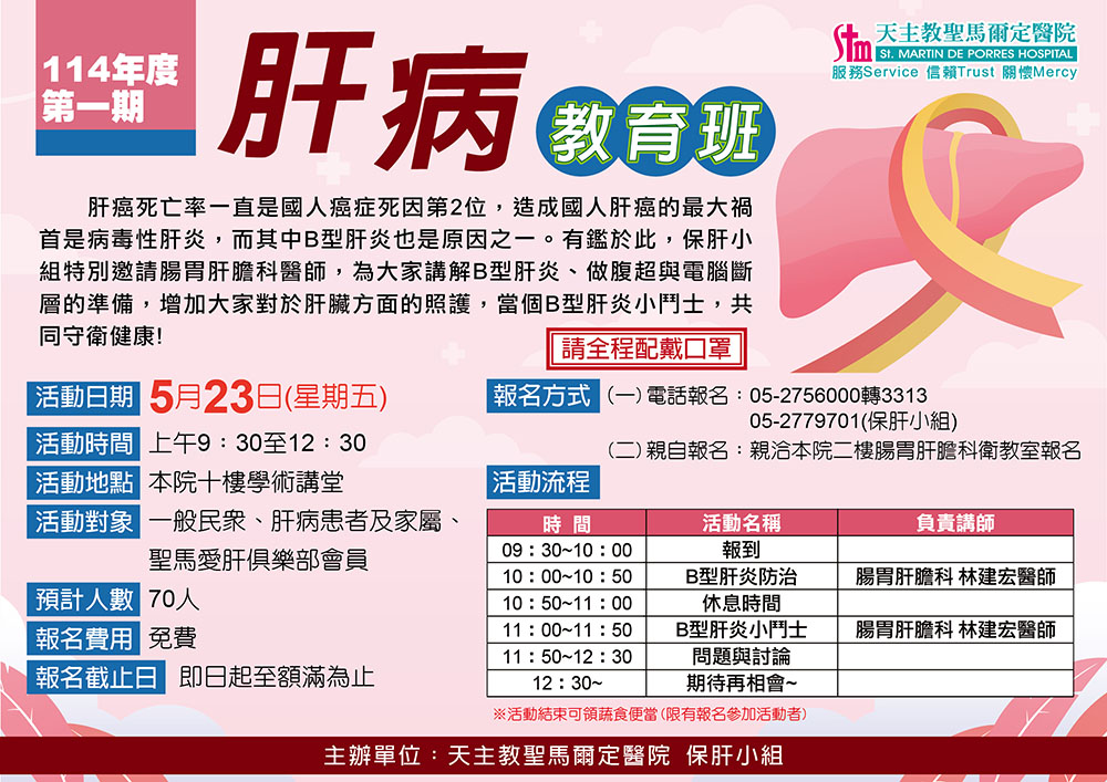 114年第一期肝病教育班