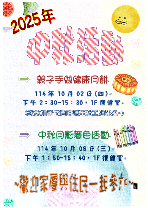 中秋活動