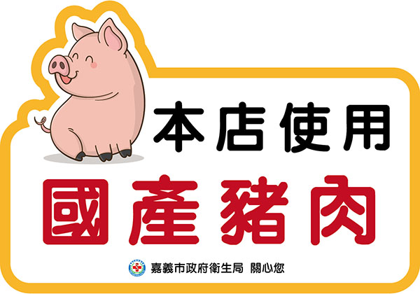 使用國產豬肉