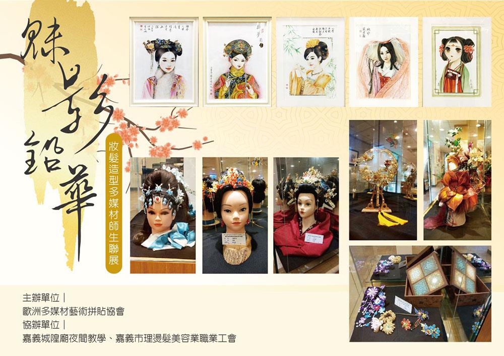 魅影鉛華妝髪造型多媒材師生聯展
