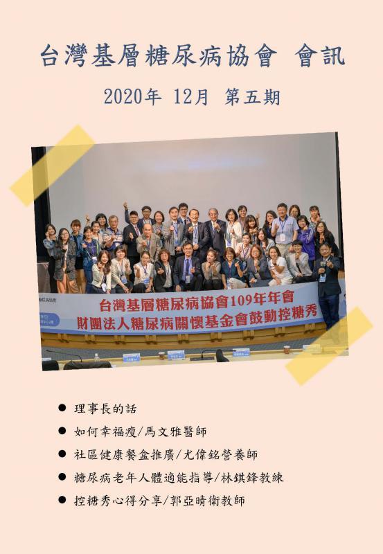 台灣基層糖尿病協會2020年12月會訊