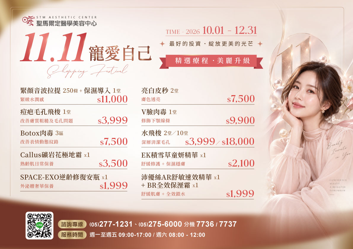 11.11 寵愛自己｜美麗保養計畫