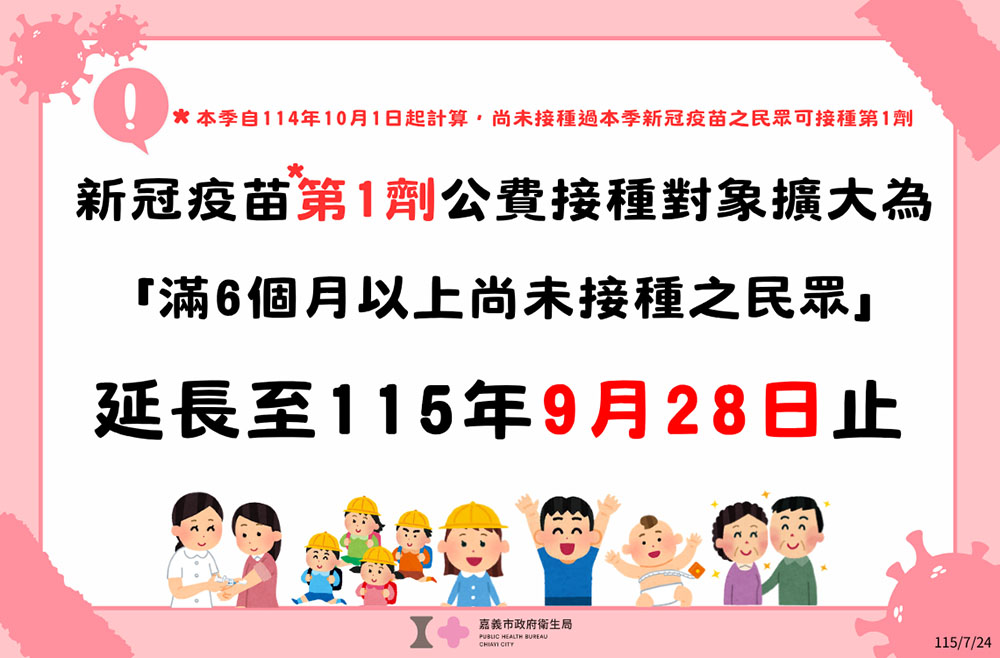 COVID-19疫苗公費接種對象