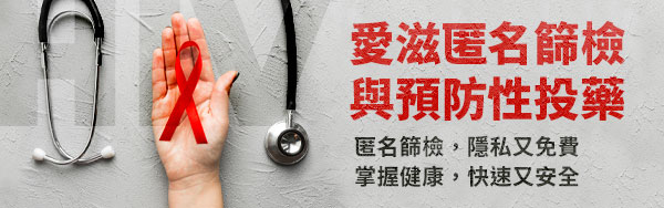 愛滋匿名篩檢與預防性投藥