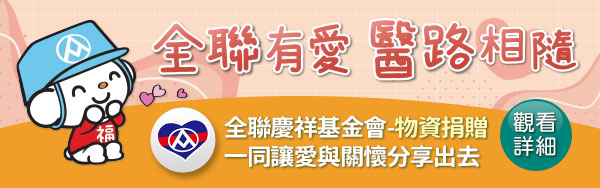 全聯慶祥基金會-物資捐贈_全聯有愛 醫路相隨