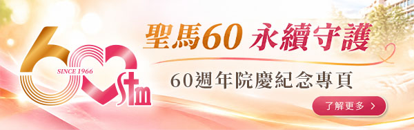 聖馬60 永續守護