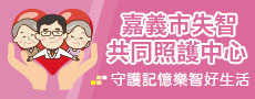嘉義市失智共同照護中心