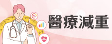 聖馬爾定醫療減重