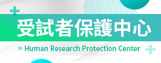 受試者保護中心