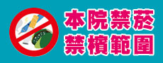本院禁菸、禁檳範圍