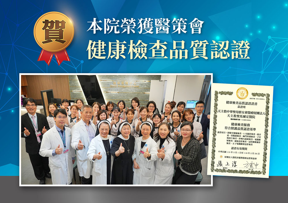 聖馬爾定醫院健康管理中心五度通過醫策會「健康檢查品質認證」