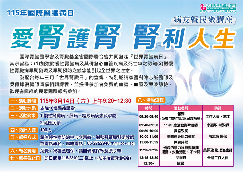 115年國際腎臟病日『愛腎護腎、腎利人生』病友暨民眾講座