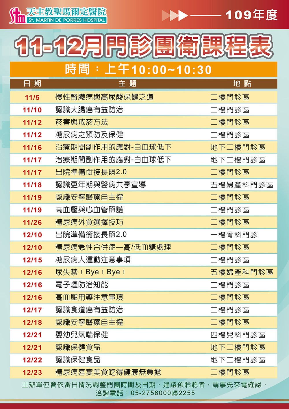 109年11-12月門診團體衛教課程表