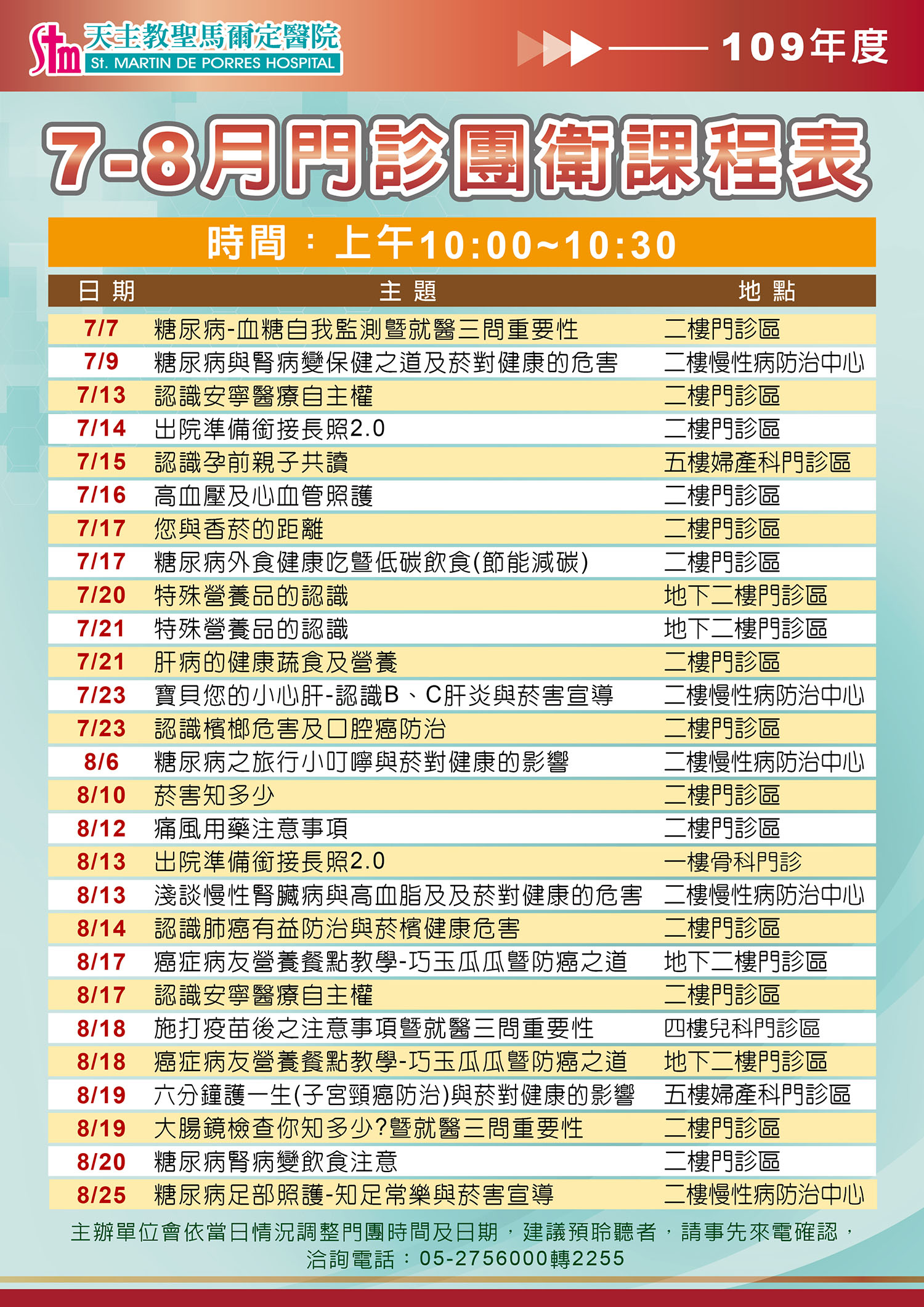 109年7-8月門診團體衛教課程表