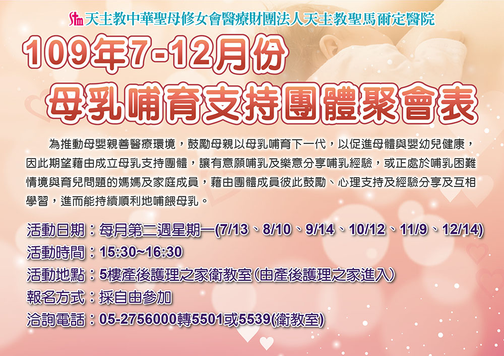 109年7-12月份母乳哺育支持團體聚會表