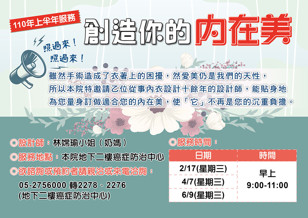 110年上半年~專業設計師為乳癌病患量身訂做內在美！