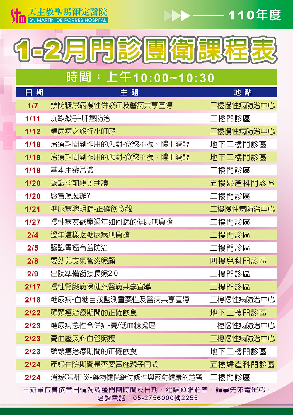 110年1-2月門診團體衛教課程表