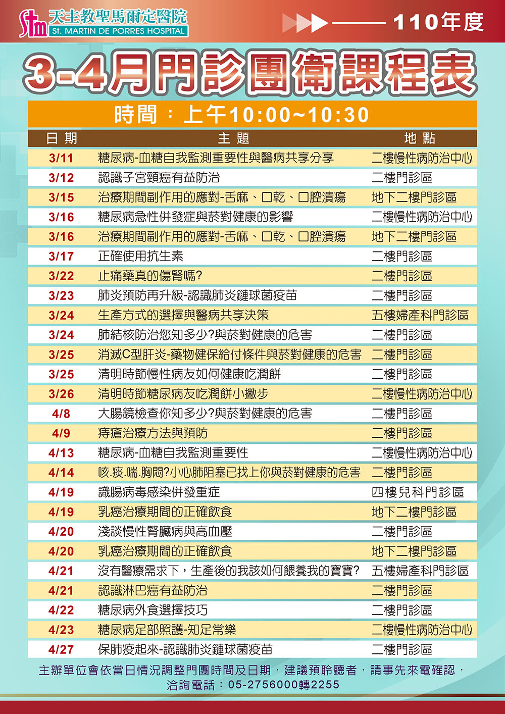 110年3-4月門診團體衛教課程表