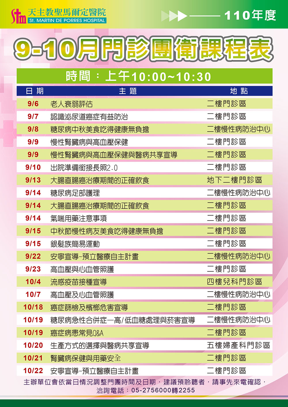 110年9-10月門診團體衛教課程表(防疫期間課程可能有所變動，請先來電洽詢)