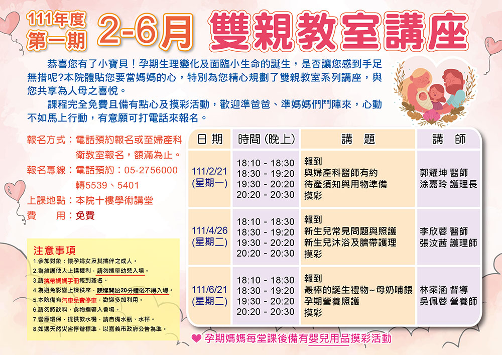 111年第一期(2-6月)雙親教室講座 (防疫期間課程可能有所變動，請先來電洽詢)