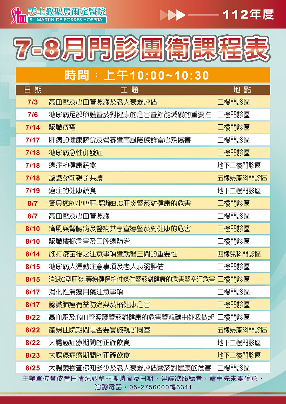 112年7-8月門診團體衛教課程表