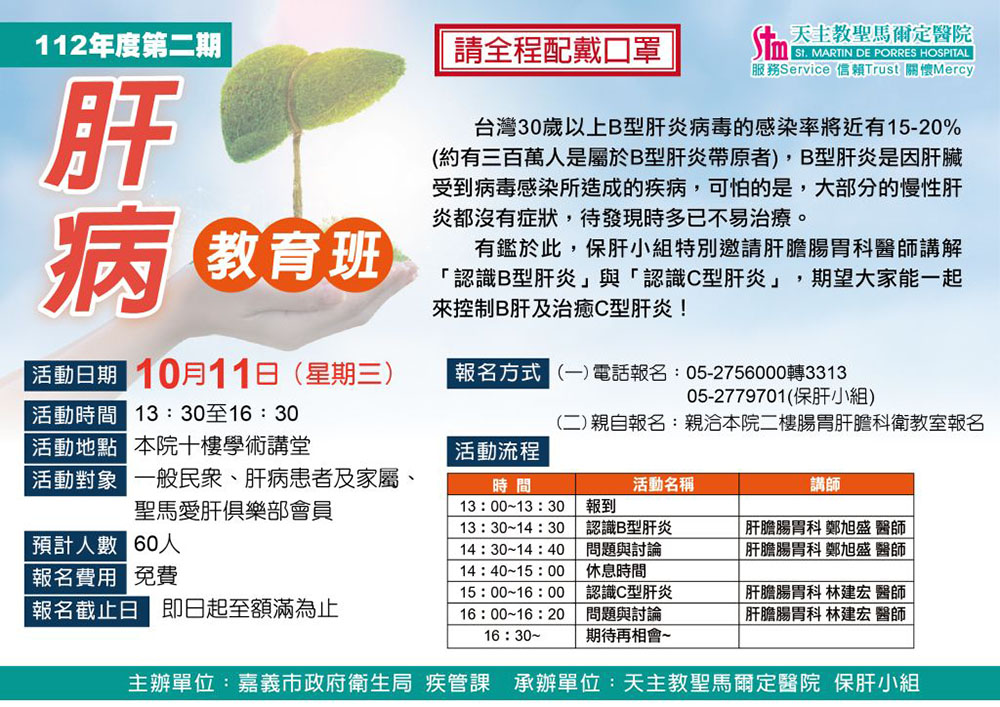 112年度第二期肝病教育班
